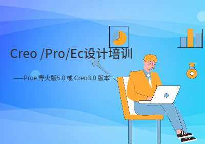 CreoProE产品设计师培训班