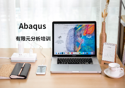 Abaqus有限元分析培训