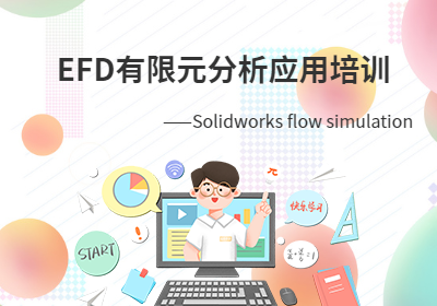 EFD有限元分析应用培训