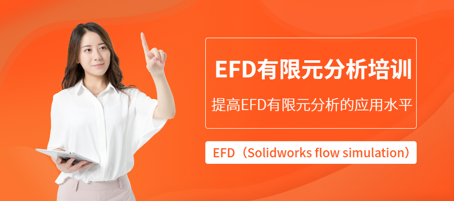 EFD有限元分析应用培训