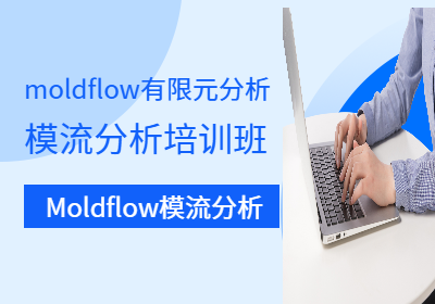 Moldflow模流分析培训班