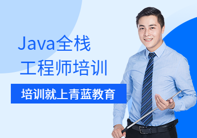 郑州Java全栈工程师培训