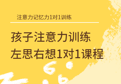 7-12岁孩子注意力训练专享1对1课程+测评体验