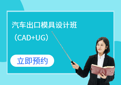 汽车出口模具设计班（CAD+UG）