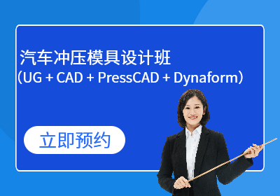 汽车冲压模具设计班（UG+CAD+PressCAD+Dynaform）