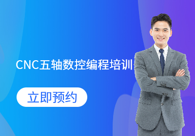 CNC五轴数控编程培训