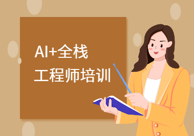 AI+全栈工程师培训