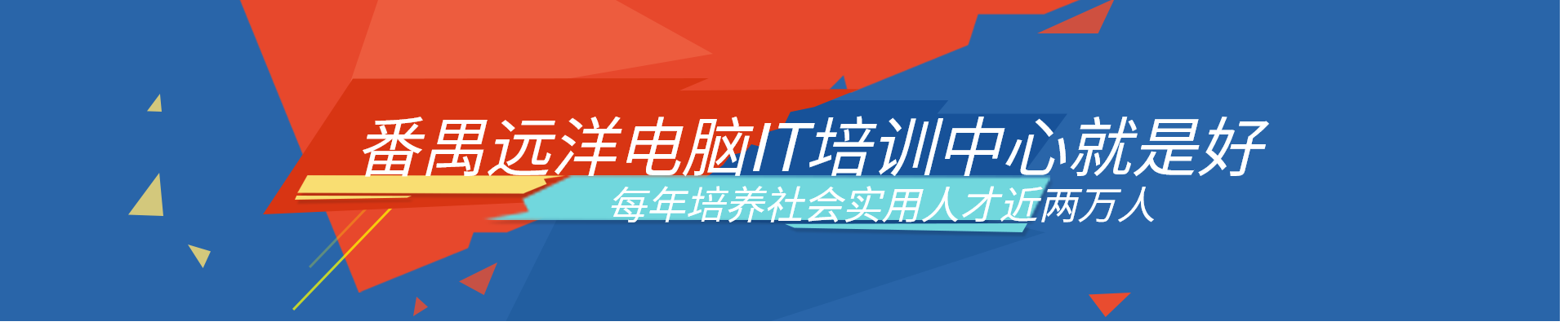 大石遠(yuǎn)洋南村銘洋電腦職業(yè)技能培新中心