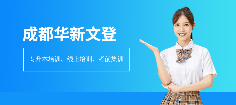 成都專升本培訓(xùn)
