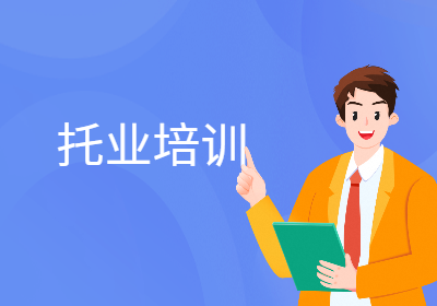 成都托業(yè)培訓(xùn)