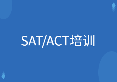 成都SAT/ACT培訓(xùn)