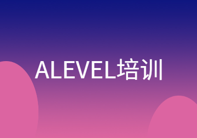 ALevel培訓(xùn)