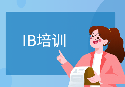IB培訓(xùn)