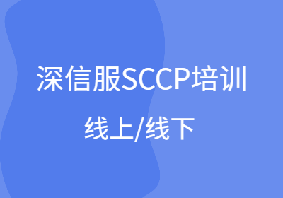 深信服SCCP培訓(xùn)（線上/線下）