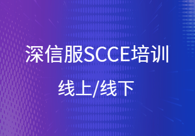深信服SCCE培訓(xùn)（線上/線下）