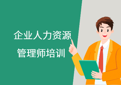 福建企業(yè)人力資源管理師培訓(xùn)