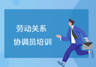 福建勞動關(guān)系協(xié)調(diào)員培訓(xùn)
