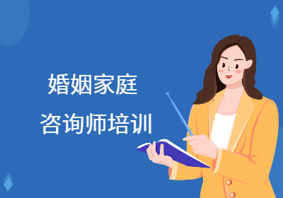 福建婚姻家庭咨詢師培訓(xùn)