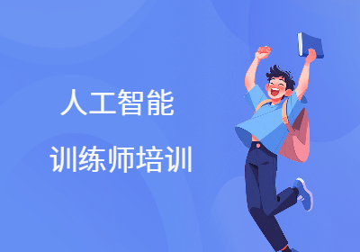 福建人工智能訓(xùn)練師培訓(xùn)
