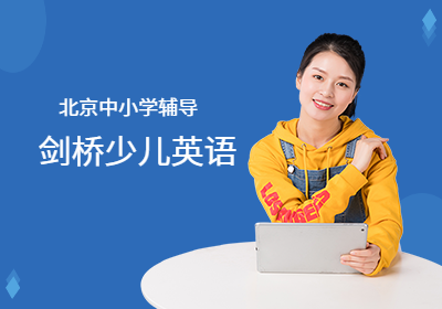 北京劍橋少兒英語培訓(xùn)
