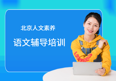 北京人文素養(yǎng)語文輔導(dǎo)培訓(xùn)
