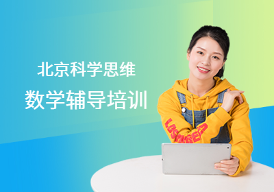 北京科學(xué)思維數(shù)學(xué)輔導(dǎo)培訓(xùn)