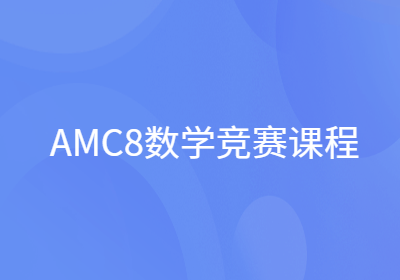 AMC8數(shù)學(xué)競賽課程