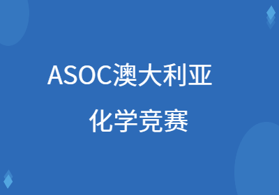 ASOC澳大利亞化學(xué)