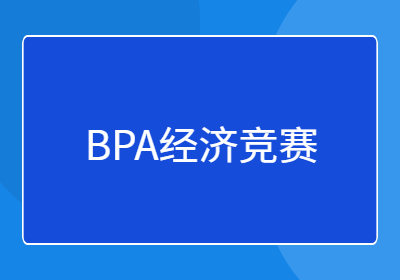 BPA經(jīng)濟競賽