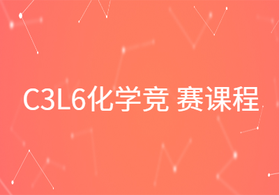 C3L6化學競賽課程