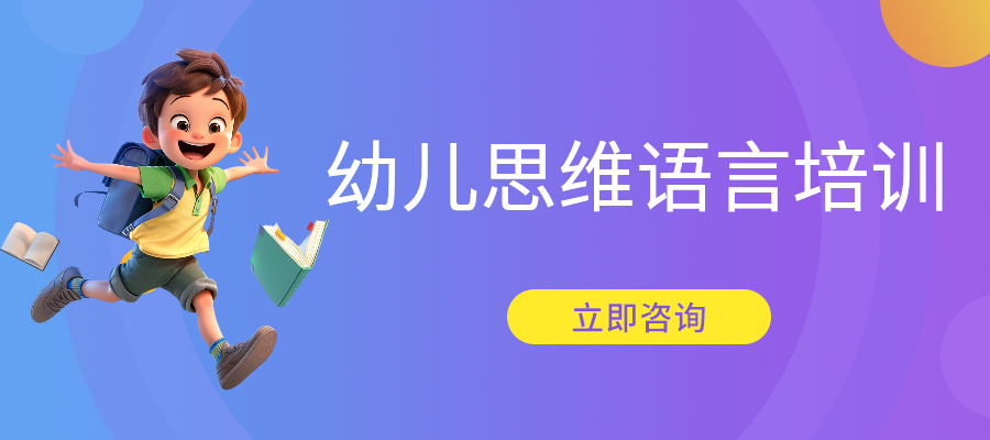 無錫梁溪區(qū)幼兒思維語言培訓(xùn)