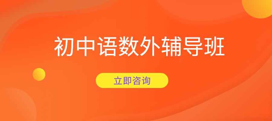 無錫梁溪區(qū)初中英語輔導(dǎo)班