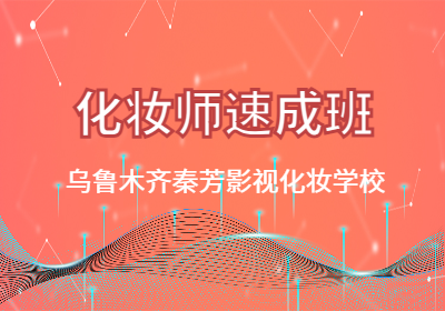 化妝師速成班