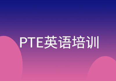 洛陽PTE英語培訓