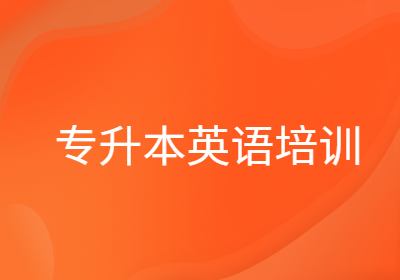 洛陽專升本英語培訓