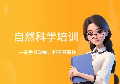 西安自然科學(xué)思維培訓(xùn)