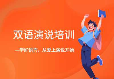 西安雙語演說表達(dá)培訓(xùn)