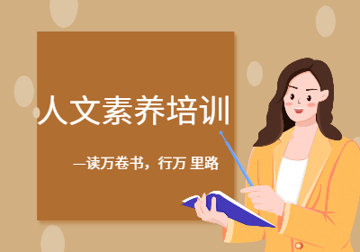 西安人文素養(yǎng)語言培訓(xùn)
