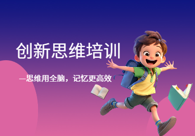 西安創(chuàng)新思維培訓(xùn)