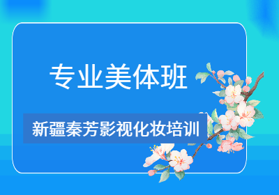專業(yè)美體班