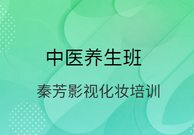 中醫(yī)養(yǎng)生班