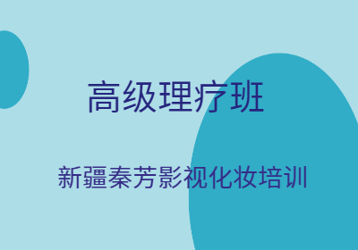 理療班