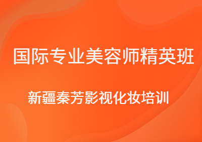 國際專業(yè)美容師