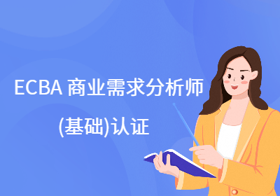 ECBA商業(yè)需求分析師(基礎)認證