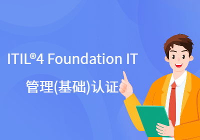 ITIL?4FoundationIT管理(基礎)認證