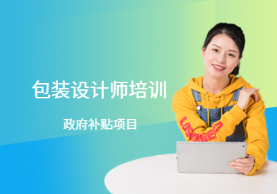 上海包裝設(shè)計(jì)師培訓(xùn)