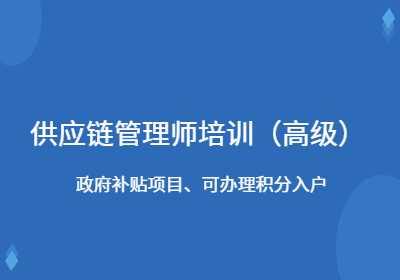 上海供應(yīng)鏈管理師培訓(xùn)（）