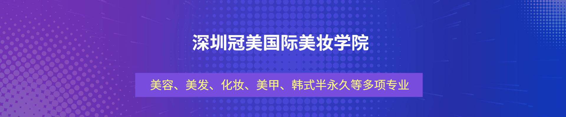 深圳冠美美甲美睫紋繡培訓(xùn)