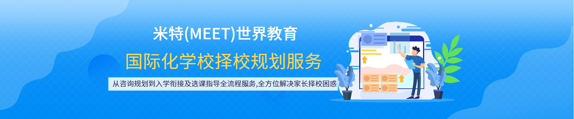 上海米特世界教育